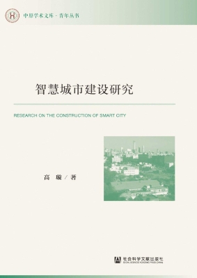 智慧城市建设研究