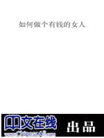 如何做个有钱的女人