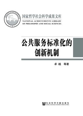 公共服务标准化的创新
