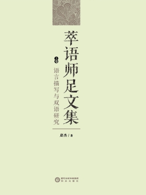 萃语师足文集（上卷）——