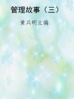 管理故事（三）