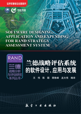 兰德战略评估系统的软