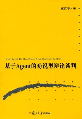 基于Agent的劝说型辩