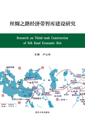 丝绸之路经济带智库建