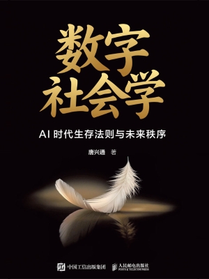 数字社会学：AI时代生存