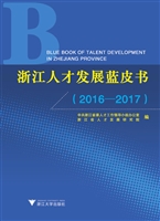 浙江人才发展蓝皮书（20