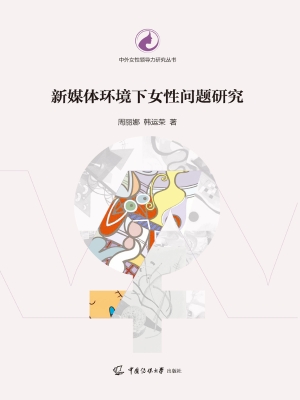新媒体环境下女性问题