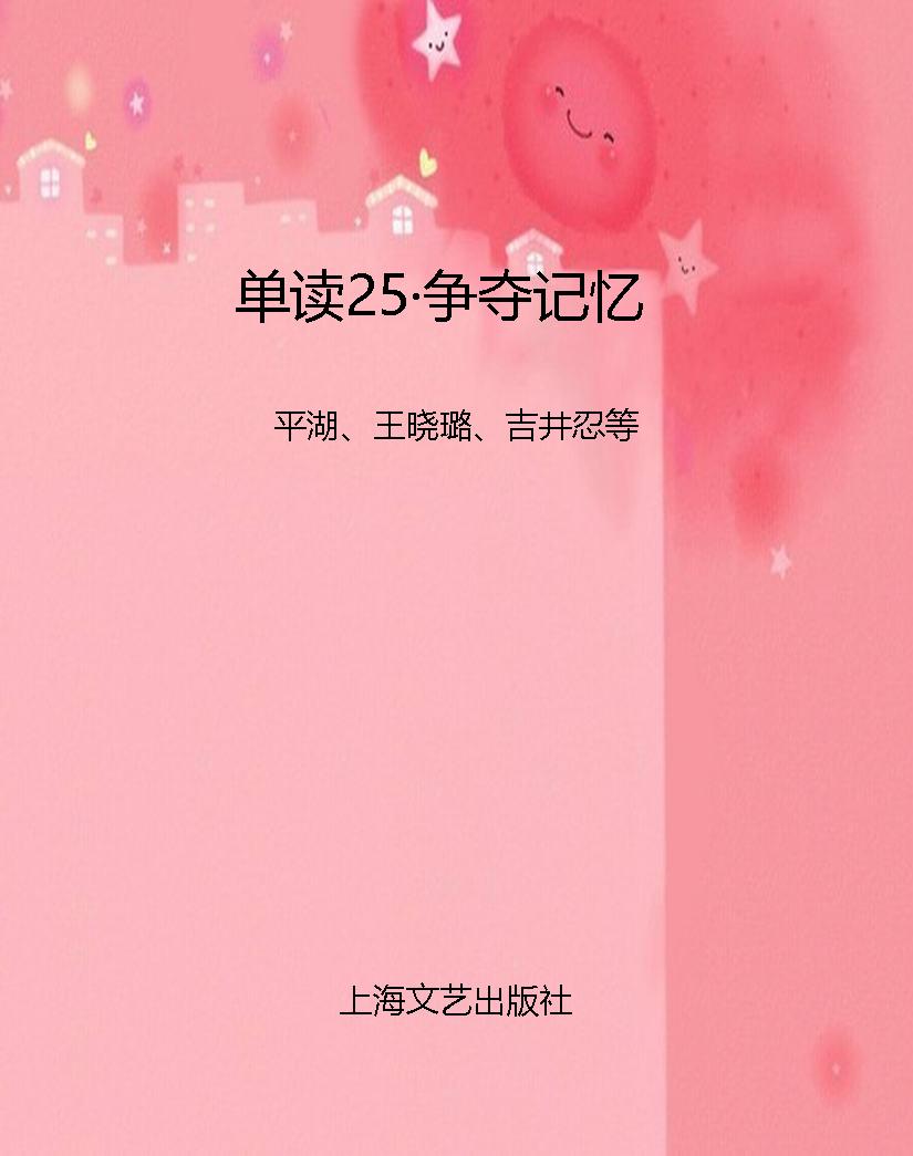 单读25·争夺记忆