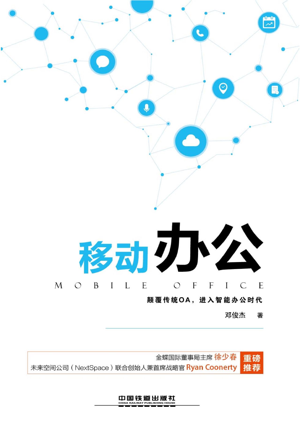 移动办公