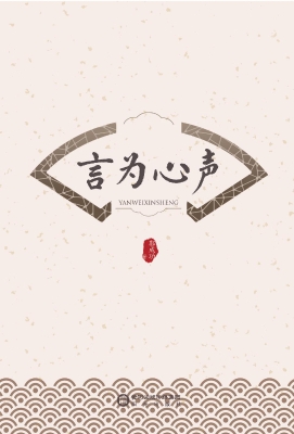 言为心声