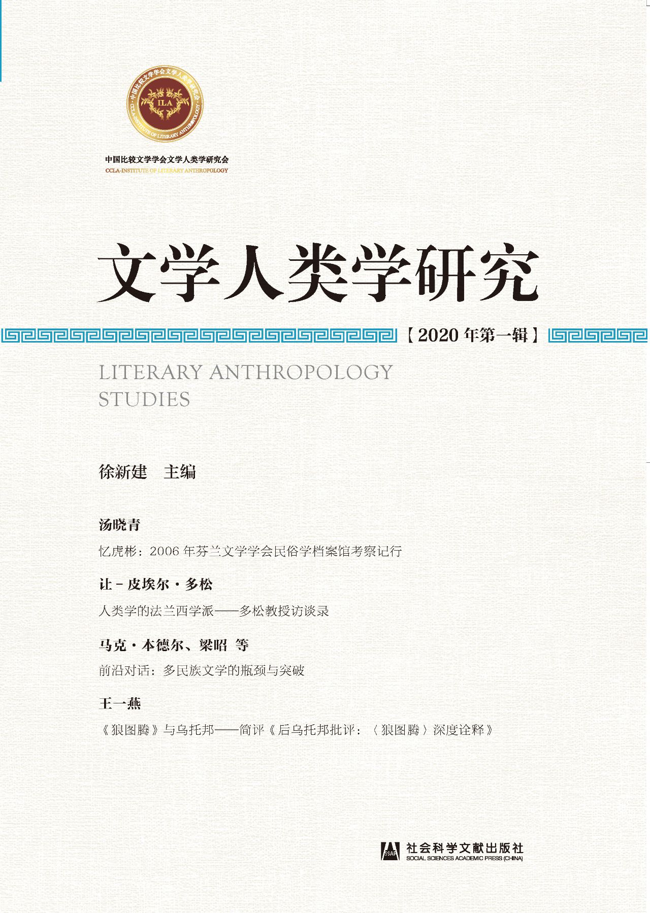 文学人类学研究（2020年