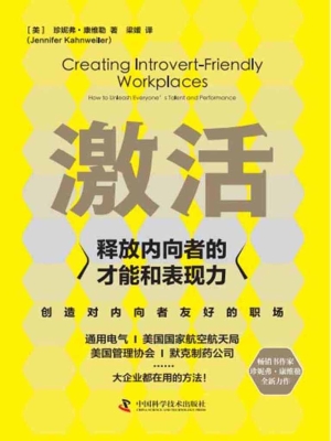 激活：释放内向者的才能