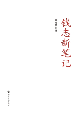 钱志新笔记