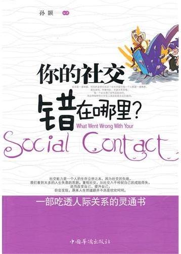 你的社交错在哪里？