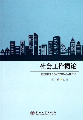 社会工作概论