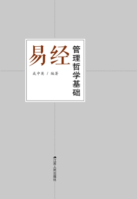 易经管理哲学基础