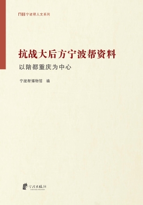 抗战大后方宁波帮资料