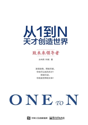 从1到N：天才创造世界—