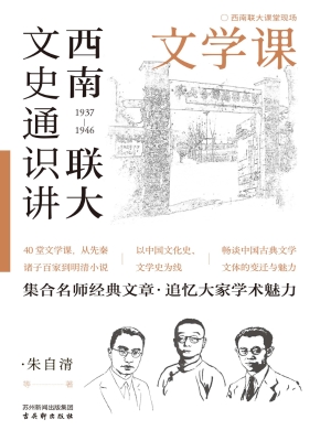 西南联大文史通识讲·