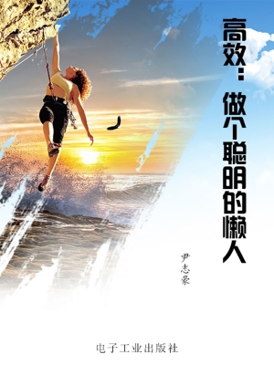 高效：做个聪明的懒人