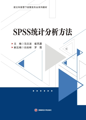 SPSS统计分析方法