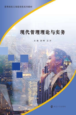 现代管理理论与实务