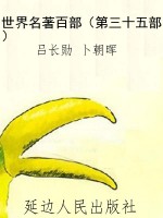 世界名著百部（第三十五