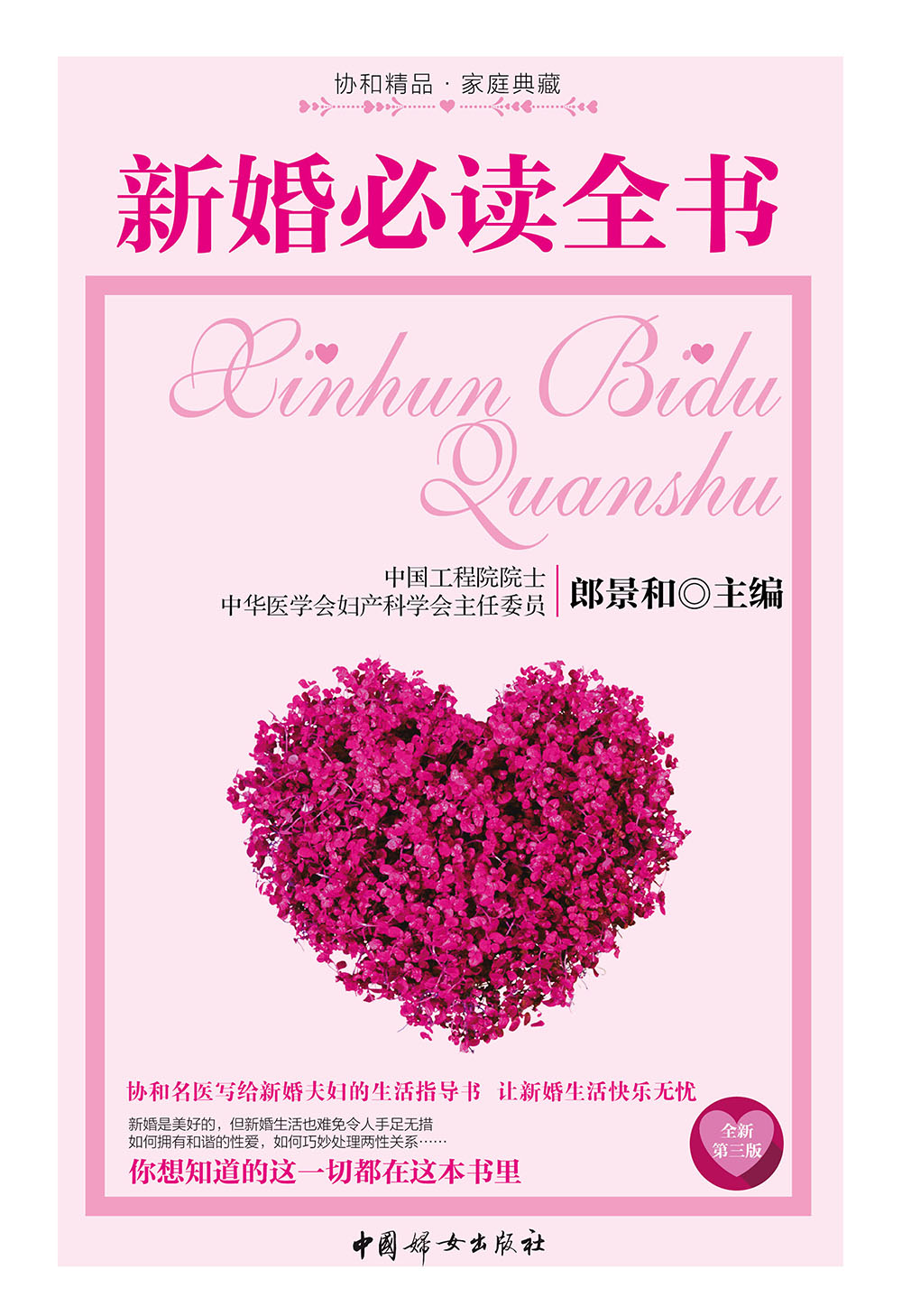 新婚全书（全新第三版）