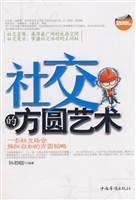 社交的方圆艺术