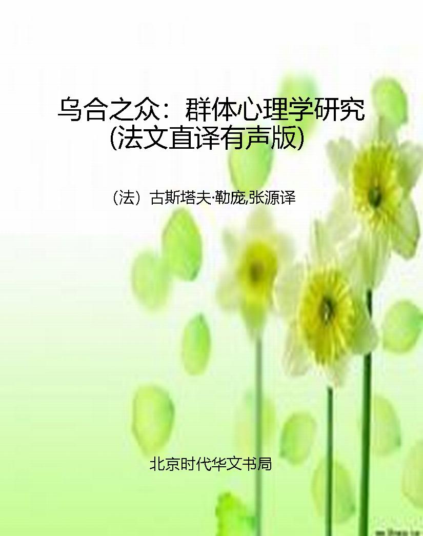 乌合之众：群体心理学研