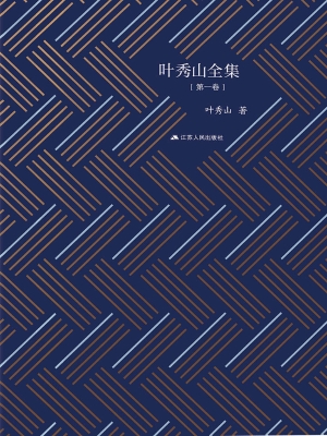 叶秀山全集（第一卷）