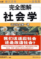 完全图解 09 社会学