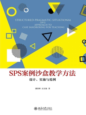 SPS案例沙盒教学方法