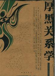 厚黑关系学