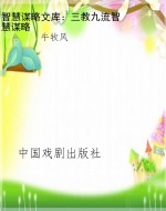 智慧谋略文库：三教九流