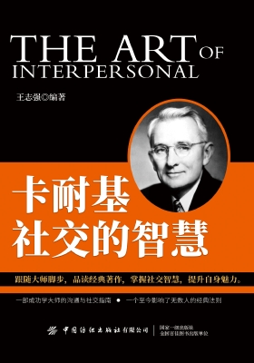 卡耐基社交的智慧