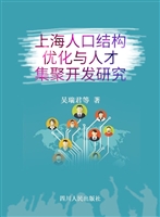 上海人口结构优化与人