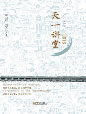 天一讲堂（2016）