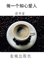 做一个知心爱人