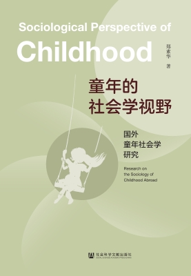 童年的社会学视野：国外