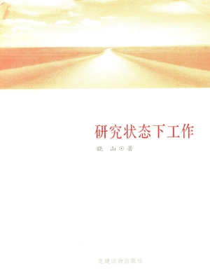 研究状态下工作