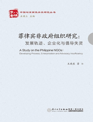 菲律宾非政府组织研究