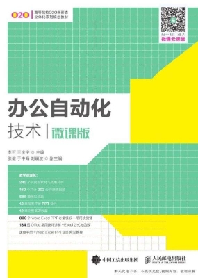 办公自动化技术（微课版
