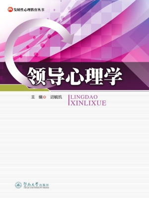 领导心理学