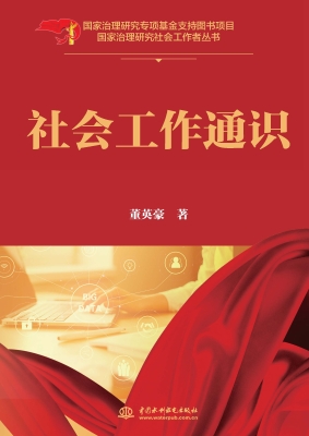 社会工作通识
