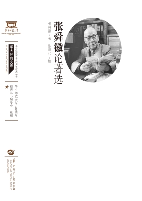 张舜徽论著选