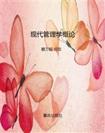 现代管理学概论