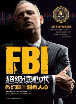 FBI超级读心术——教