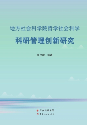 地方社会科学院哲学社