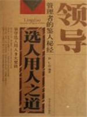 领导选人用人之道